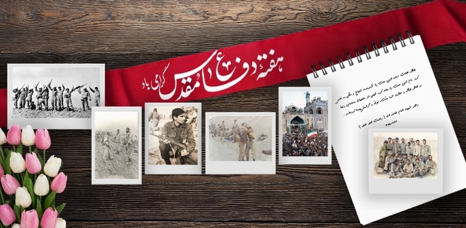 هفته دفاع مقدس